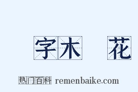 減字木蘭花是什么意思的图片